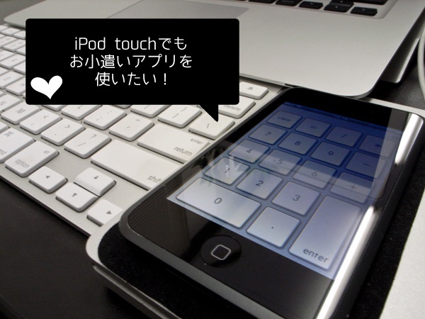 iPod touchでお小遣いアプリを使う場合、認証はどうすればいいか