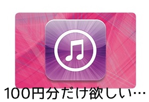 Itunesカードに100円から交換できるお小遣いアプリは存在しない