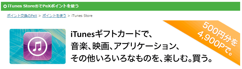 iTunesカードに100円から交換できるお小遣いアプリは存在しない